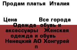 Продам платья, Италия. › Цена ­ 1 000 - Все города Одежда, обувь и аксессуары » Женская одежда и обувь   . Ненецкий АО,Хонгурей п.